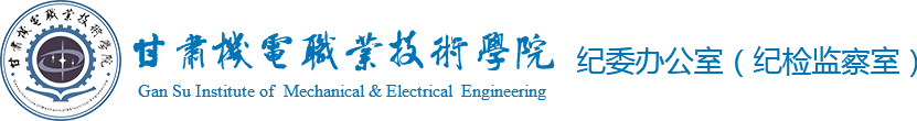 甘肃机电职业技术学院
