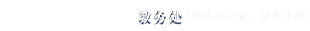 蚌埠工商学院教务处