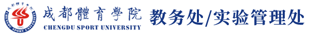 成都体育学院教务处