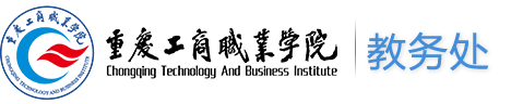 重庆工商职业学院教务处
