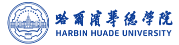 哈尔滨华德学院