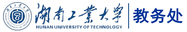湖南工业大学教务处