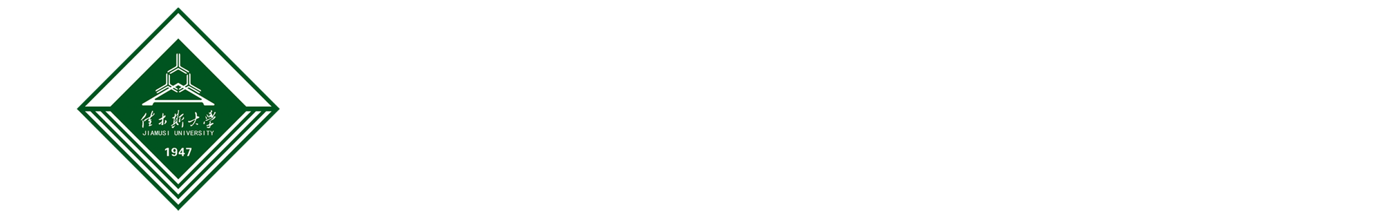 佳木斯大学教务处