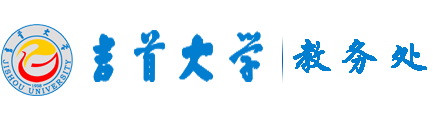 吉首大学教务处