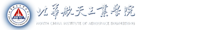 北华航天工业学院