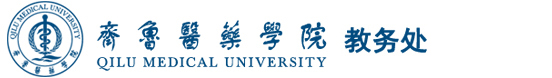 齐鲁医药学院教务处