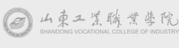 山东工业职业学院教务处