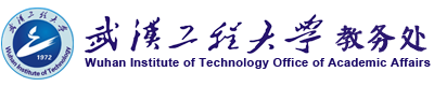 武汉工程大学教务处
