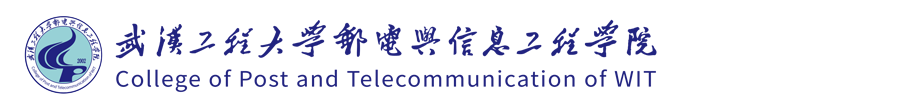 武汉工程大学邮电与信息工程学院教务部