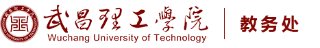 武昌理工学院教务处
