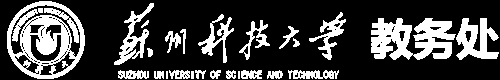 苏州科技大学教务处