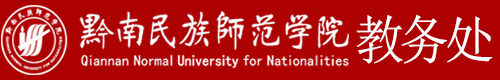 黔南民族师范学院教务处