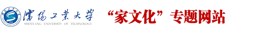 沈阳工业大学“家文化”专题网站