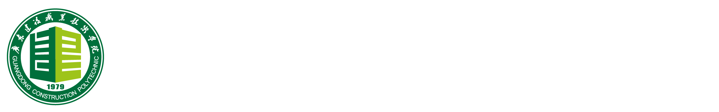 广东建设职业学院纪委