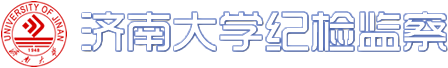 济南大学纪委监察室网站