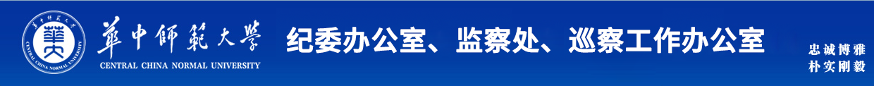 华中师范大学纪委办公室