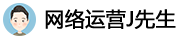 网络运营J先生