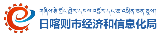 日喀则市经济和信息化局·首页