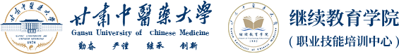 甘肃中医药大学继续教育学院