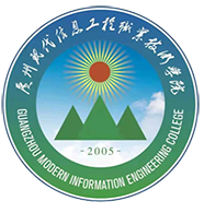 广州现代信息工程职业技术学院