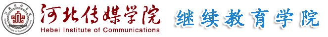 河北传媒学院继续教育学院