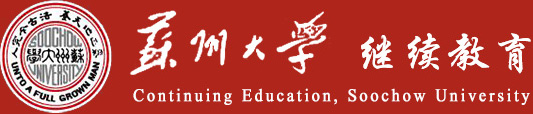 苏州大学继续教育