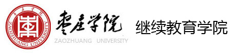 枣庄学院继续教育学院