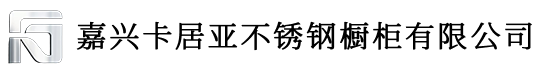 嘉兴不锈钢橱柜