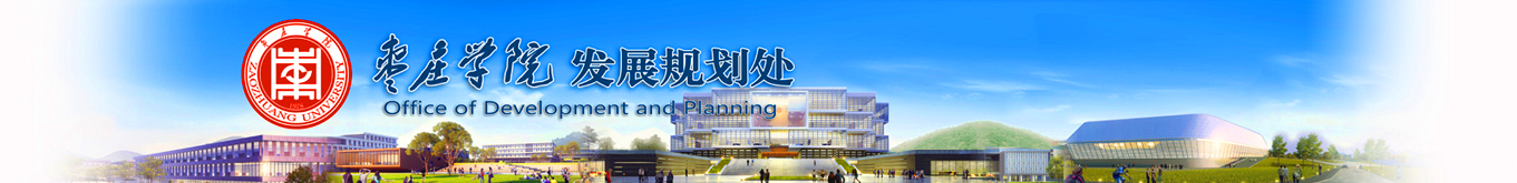 枣庄学院发展规划处