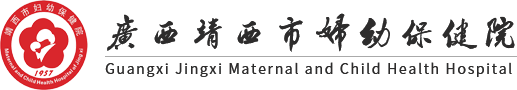 靖西市妇幼保健院