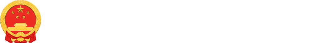 上饶市人民代表大会常务委员会官网