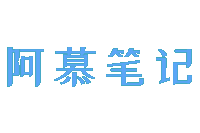 阿慕笔记