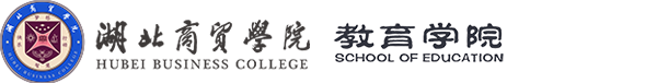 湖北商贸学院教育学院