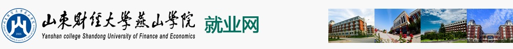 山东财经大学燕山学院就业网