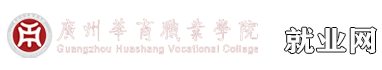 广州华商职业学院就业网