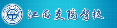 江西交通职业技术学院