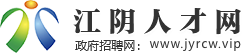 江阴人才网
