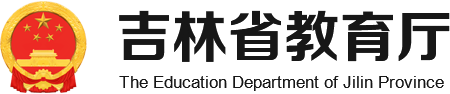 吉林省教育厅