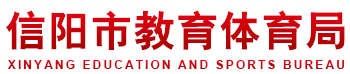 信阳市教育体育局