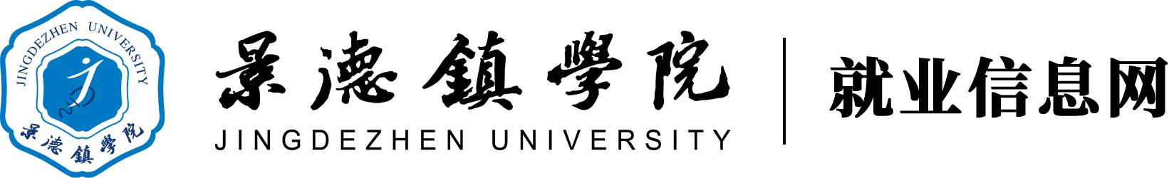 景德镇学院就业信息网