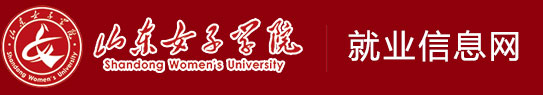 山东女子学院大学生就业指导中心