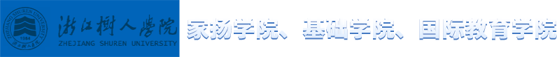 浙江树人学院