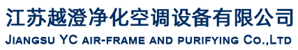 江苏越澄净化空调设备有限公司