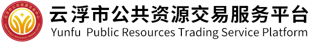 云浮公共资源交易平台
