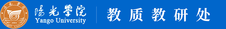 阳光学院教质教研处