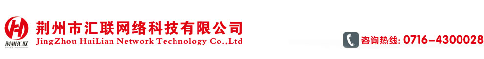 荆州市汇联网络科技有限公司