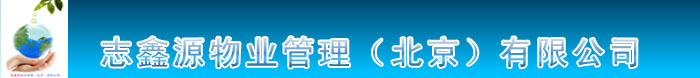 志鑫源物业管理（北京）有限公司