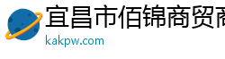 宜昌市佰锦商贸商行(个人独资）