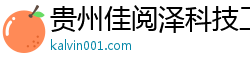 贵州佳阅泽科技工作室