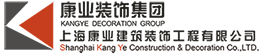 上海康业建筑装饰工程有限公司